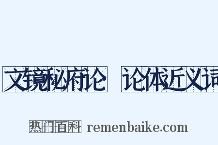 文镜秘府论·论体近义词是什么意思的图片
